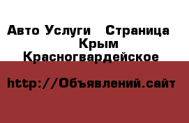 Авто Услуги - Страница 5 . Крым,Красногвардейское